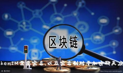 为什么TokenIM需要实名,以及实名制对于加密聊天应用的影响