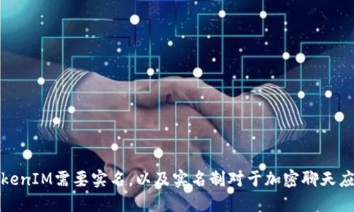 为什么TokenIM需要实名,以及实名制对于加密聊天应用的影响