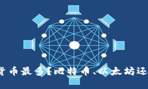 数字钱包中哪种货币最多?比特币、以太坊还是其它数字货币?