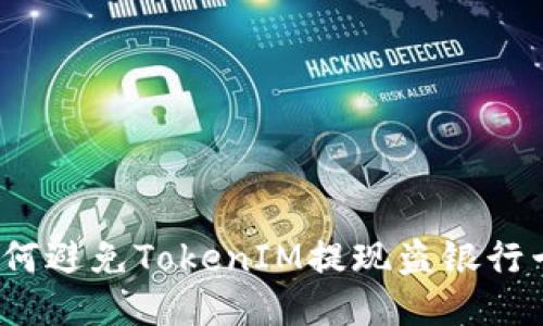如何避免TokenIM提现盗银行卡?