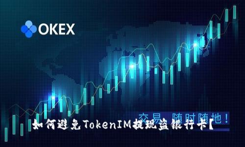 如何避免TokenIM提现盗银行卡?