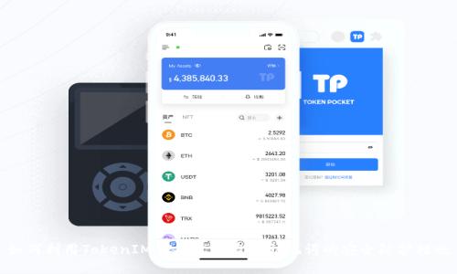 如何利用TokenIM 2.0开发盗用助记词的安全防护措施