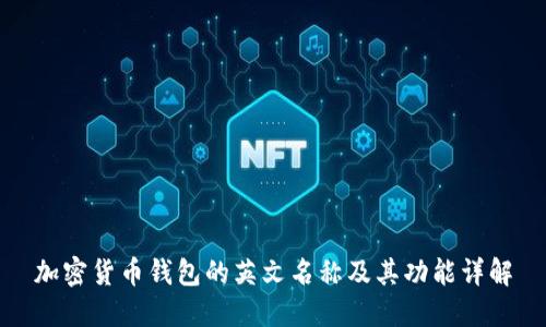 加密货币钱包的英文名称及其功能详解