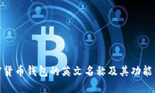 加密货币钱包的英文名称及其功能详解