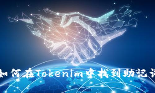 如何在Tokenim中找到助记词