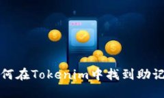 如何在Tokenim中找到助记词