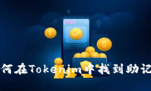 如何在Tokenim中找到助记词