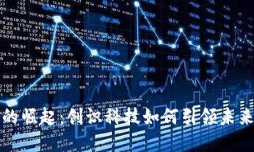 数字钱包的崛起：创识科技如何引领未来支付方式