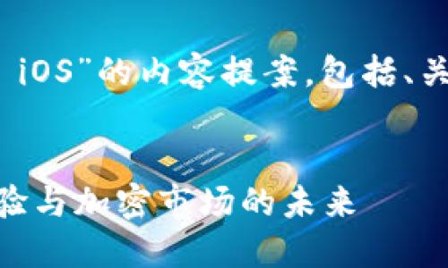 下面是一个关于“Tokenim 2.0 iOS”的内容提案，包括、关键词以及详细介绍和相关问题。

 
探索 Tokenim 2.0：全新iOS体验与加密市场的未来