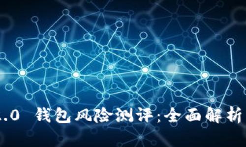 Tokenim 2.0 钱包风险测评：全面解析与防范策略