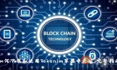 如何下载和使用Tokenim苹果
