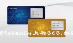 深入解析Tokenim上的BCB：机