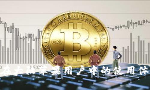 Tokenim官网在大陆苹果用户中的使用体验与策略分析