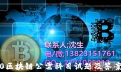 2020区块链公需科目试题及