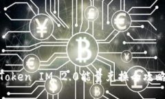 Token IM 2.0能量兑换全攻略