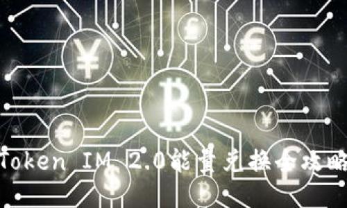 Token IM 2.0能量兑换全攻略