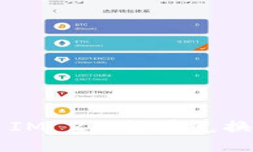 Token IM 2.0能量兑换全攻略