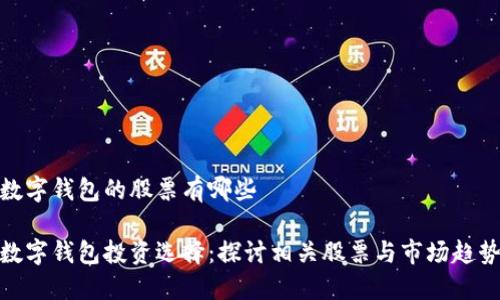 数字钱包的股票有哪些

数字钱包投资选择：探讨相关股票与市场趋势