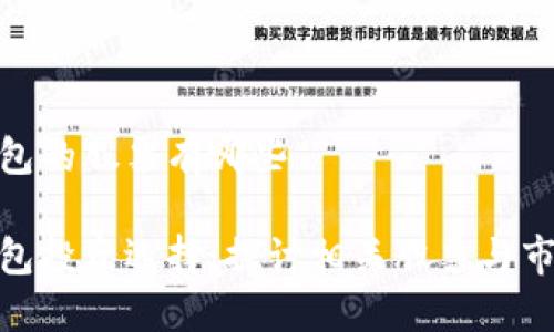 数字钱包的股票有哪些

数字钱包投资选择：探讨相关股票与市场趋势