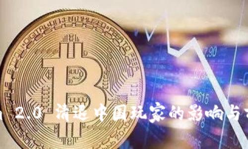 Tokenim 2.0 清退中国玩家的影响与前景分析