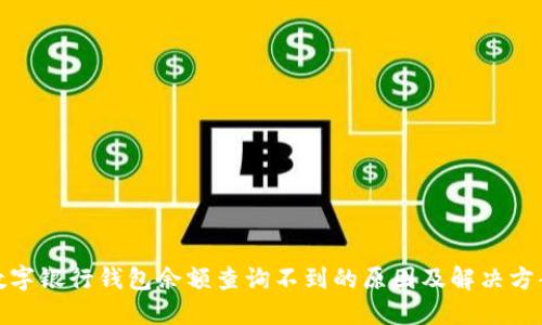 数字银行钱包余额查询不到的原因及解决方案
