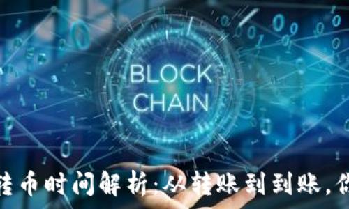   
Tokenim 2.0转币时间解析：从转账到到账，你该了解的事情