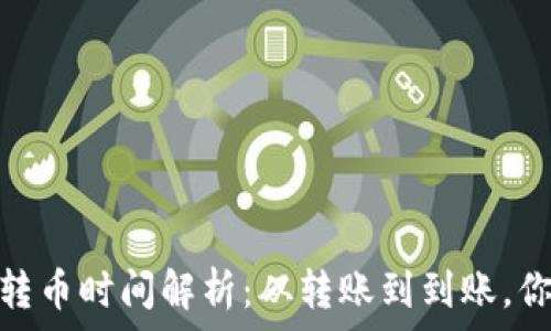   
Tokenim 2.0转币时间解析：从转账到到账，你该了解的事情