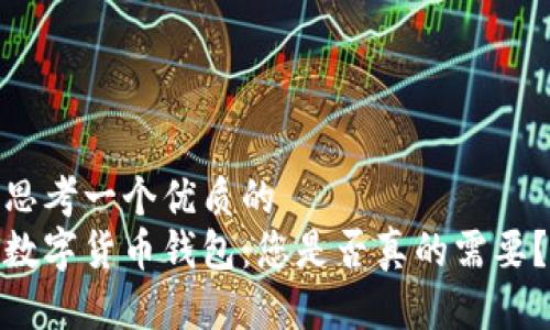 思考一个优质的
数字货币钱包：您是否真的需要？