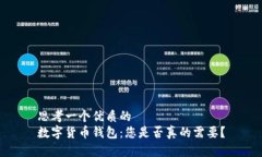 思考一个优质的数字货币