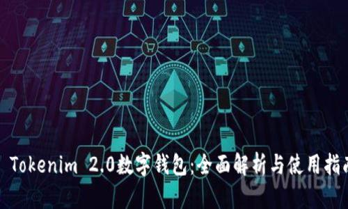 : Tokenim 2.0数字钱包：全面解析与使用指南