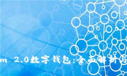 : Tokenim 2.0数字钱包：全面解析与使用指南