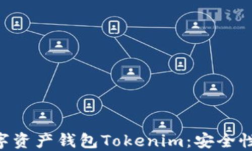 
深入了解数字资产钱包Tokenim：安全性、功能与应用