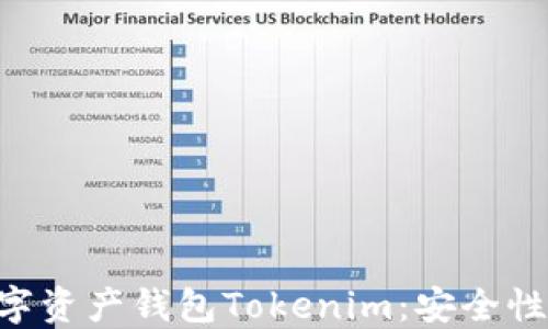 
深入了解数字资产钱包Tokenim：安全性、功能与应用
