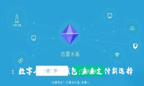 : 数字人民币硬钱包：未来支付新选择