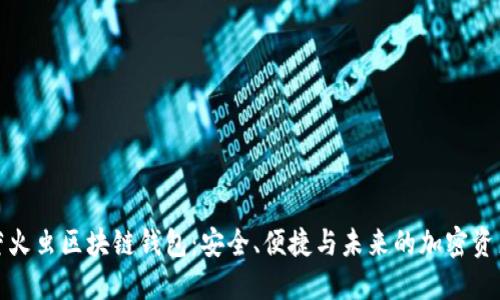 bias萤火虫区块链钱包：安全、便捷与未来的加密资产管理
