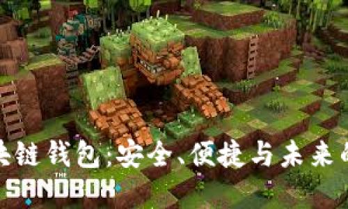 bias萤火虫区块链钱包：安全、便捷与未来的加密资产管理