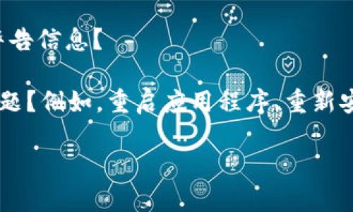 似乎您提到的“tokenim不显示消息”指向某种软件或应用程序中的问题。不过根据现有信息，“tokenim”并不是一个广为人知的名词或应用程序。为了能够更好地帮助您，请您提供以下信息：

1. **具体描述**：请详细描述“tokenim”是什么，它的主要功能是什么，您在使用过程中遇到了什么问题，以及“不显示消息”的情况是什么时候发生的。

2. **使用环境**：您使用它是在什么操作系统上（如Windows、Mac、Linux等），或者是手机应用（如iOS或Android）？

3. **可能的错误信息**：在出现不显示消息的情况下，是否有任何错误提示或警告信息？

4. **您已经尝试的解决方案**：您是否已经进行了某些操作以尝试解决这个问题？例如，重启应用程序、重新安装软件、检查设置等。

提供这些信息将有助于我更好地理解您的问题并提供相关的解决方案。