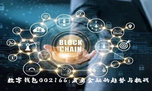  数字钱包002166：未来金融的趋势与挑战