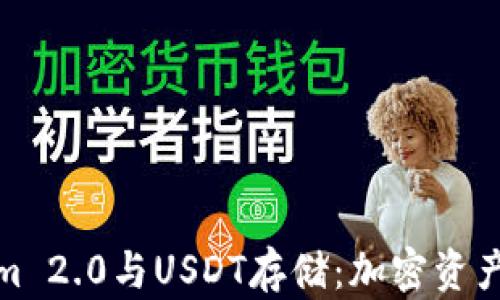 
Tokenim 2.0与USDT存储：加密资产新趋势