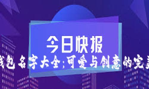 数字钱包名字大全：可爱与创意的完美结合