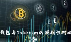 火币钱包与Tokenim的便利性