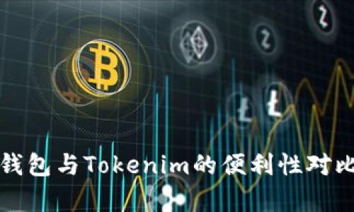 火币钱包与Tokenim的便利性对比分析