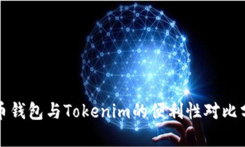 火币钱包与Tokenim的便利性对比分析