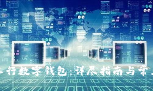 如何关闭工行数字钱包：详尽指南与常见问题解答