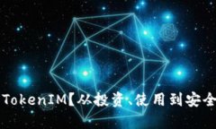 为什么注册TokenIM？从投资