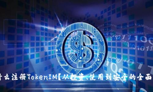 为什么注册TokenIM？从投资、使用到安全的全面解析