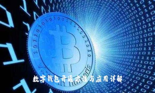 数字钱包开通方法与应用详解