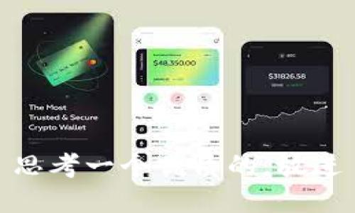 思考一个优质的，放进