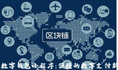 百度数字钱包小程序：便