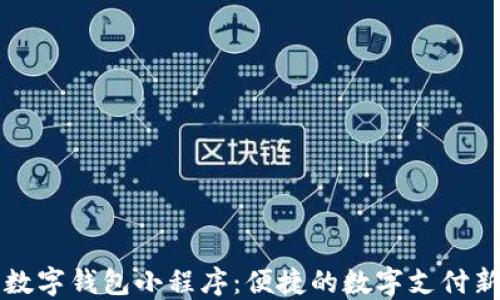 
百度数字钱包小程序：便捷的数字支付新选择